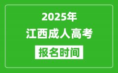 2025年江西成人高考報名時間表_成考網上報名具體時間