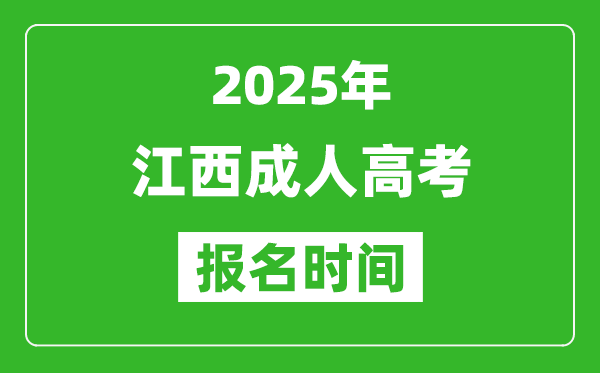 2025年江西成人高考報名時間表,成考網上報名具體時間