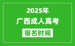 2025年廣西成人高考報名時間表_成考網上報名具體時間
