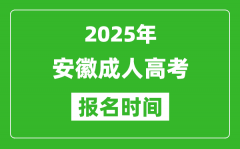 2025年安徽成人高考報名時間表_成考網上報名具體時間