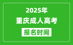 2025年重慶成人高考報名時間表_成考網上報名具體時間