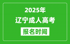 2025年遼寧成人高考報名時間表_成考網上報名具體時間