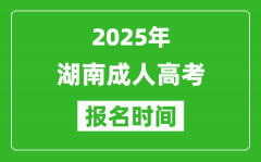 2025年湖南成人高考報名時間表_成考網上報名具體時間