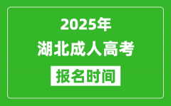 2025年湖北成人高考報名時間表_成考網上報名具體時間