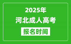 2025年河北成人高考報名時間表,成考網上報名具體時間