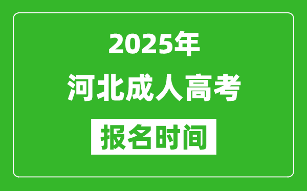 2025年河北成人高考報名時間表,成考網上報名具體時間