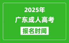 2025年廣東成人高考報名時間表_成考網上報名具體時間