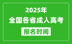 <b>2025年全國各省成人高考報名時間一覽表_成考網上報名具體時間</b>