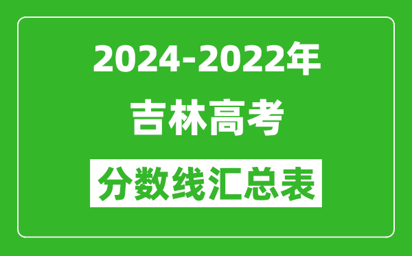吉林2024-2022近三年高考分數線匯總表(2025參考)