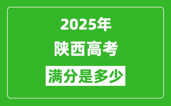 2025年陜西高考滿(mǎn)分是多少分,高考總分及各科分值一覽表