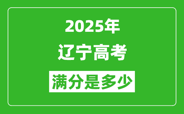 2025年遼寧高考滿(mǎn)分是多少分,高考總分及各科分值一覽表
