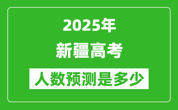 2025年新疆高考人數是多少,新疆高考人數預測