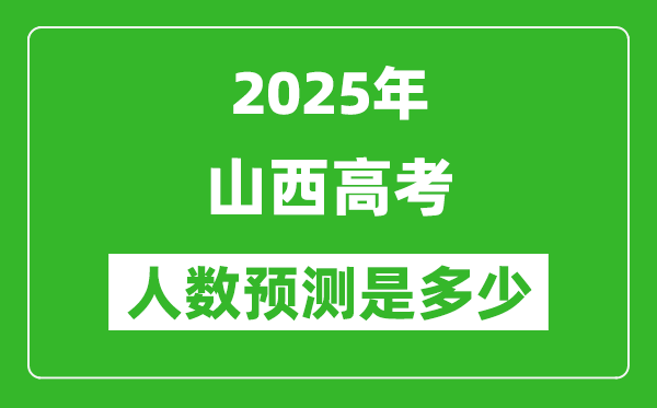 2025年山西高考人數是多少,山西高考人數預測