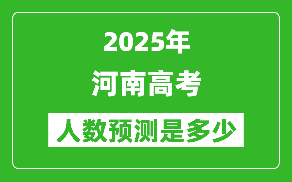 2025年河南高考人數是多少,河南高考人數預測