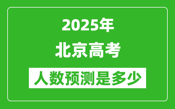 2025年北京高考人數是多少,北京高考人數預測