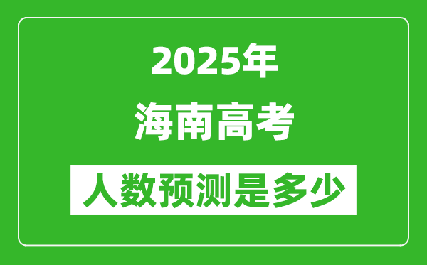 2025年海南高考人數是多少,海南高考人數預測