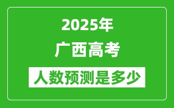 2025年廣西高考人數是多少,廣西高考人數預測