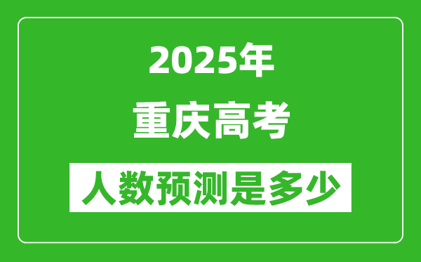 2025年重慶高考人數是多少,重慶高考人數預測