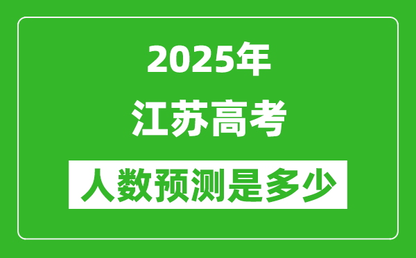 2025年江蘇高考人數是多少,江蘇高考人數預測