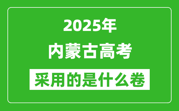 2025年內蒙古高考用什么卷,采用的是全國幾卷