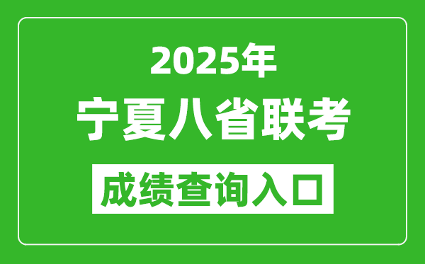 2025年寧夏八省聯考成績查詢入口網址（https://www.nxjyks.cn/）