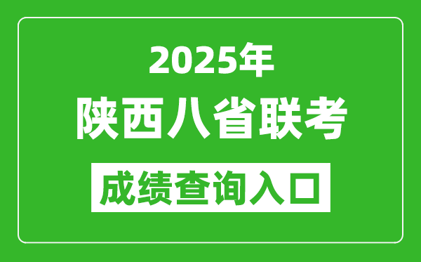 2025年陜西八省聯考成績查詢入口網址（https://www.sneea.cn）