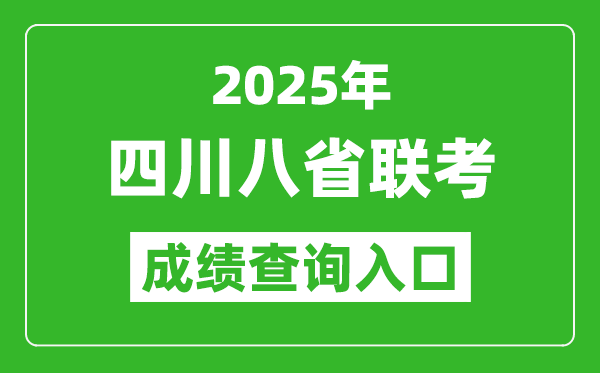 2025年四川八省聯考成績查詢入口網址（https://www.sceea.cn/）