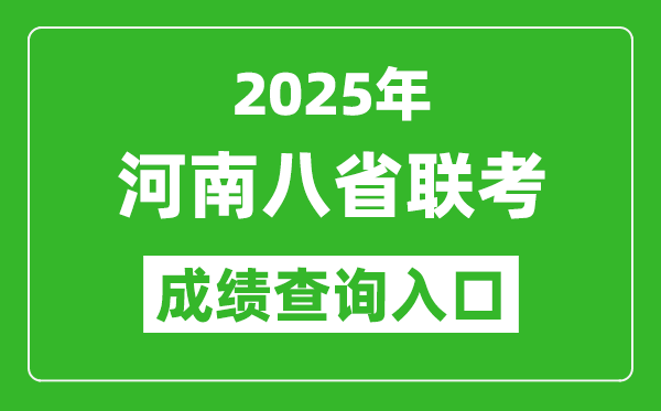 2025年河南八省聯考成績查詢入口網址(http://www.heao.com.cn/)