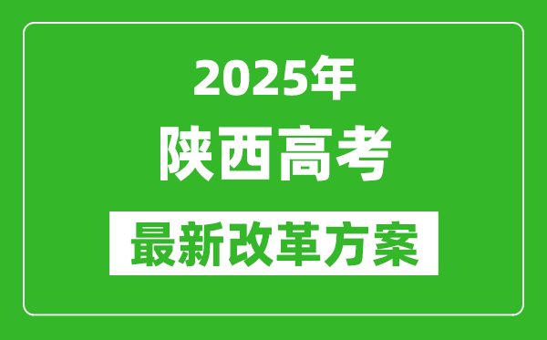 2025年陜西高考改革方案,陜西最新高考模式是什么?