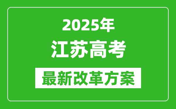 2025年江蘇高考改革方案,江蘇最新高考模式是什么?