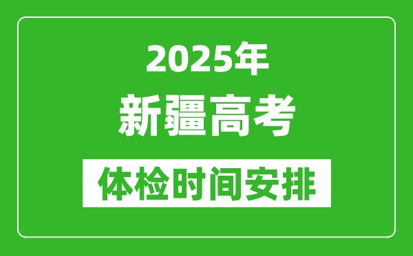 2025年新疆高考體檢時間及具體安排,有哪些檢查項目