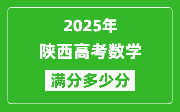陜西高考數學滿分多少分,2025年陜西高考數學題型分布