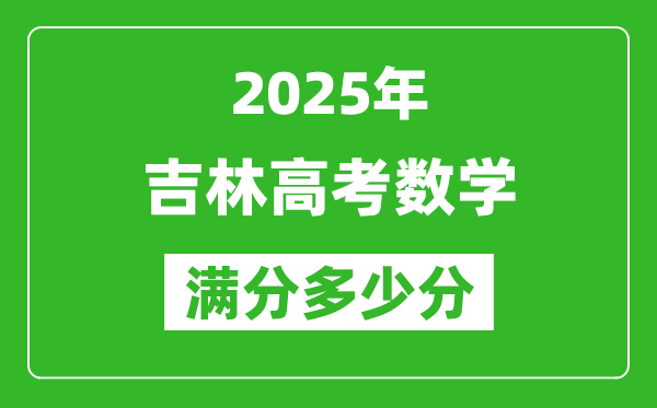 吉林高考數學滿分多少分,2025年吉林高考數學題型分布