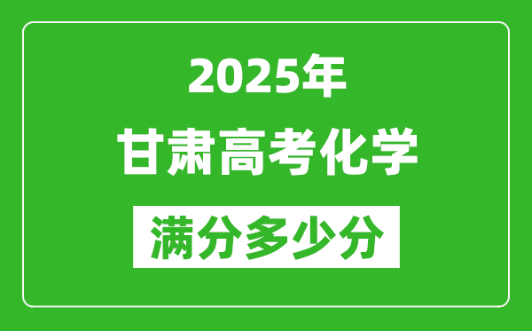 甘肅高考化學滿分多少分,2025年甘肅高考化學題型分布
