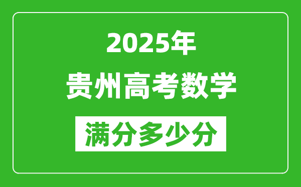 貴州高考數學滿分多少分,2025年貴州高考數學題型分布