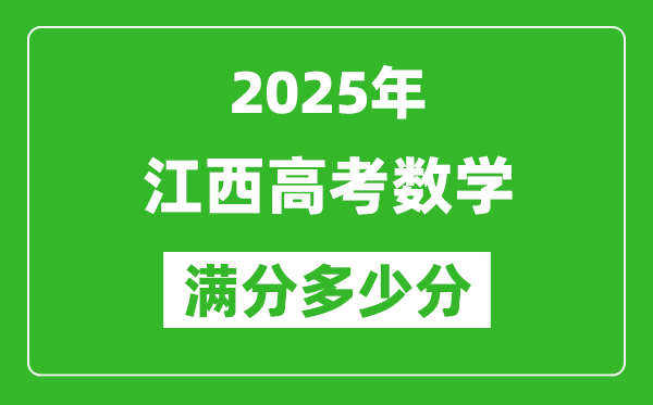 江西高考數學滿分多少分,2025年江西高考數學題型分布