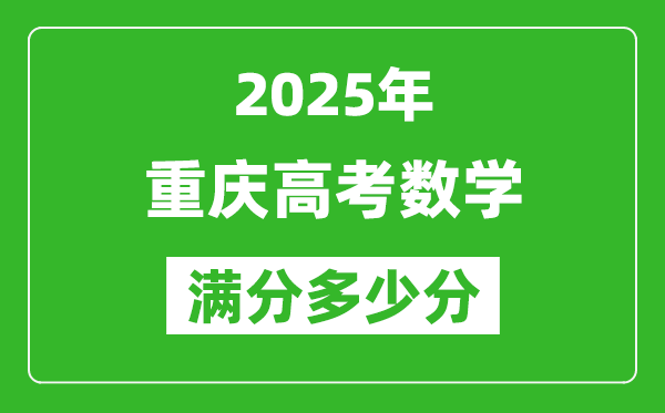 重慶高考數學滿分多少分,2025年重慶高考數學題型分布