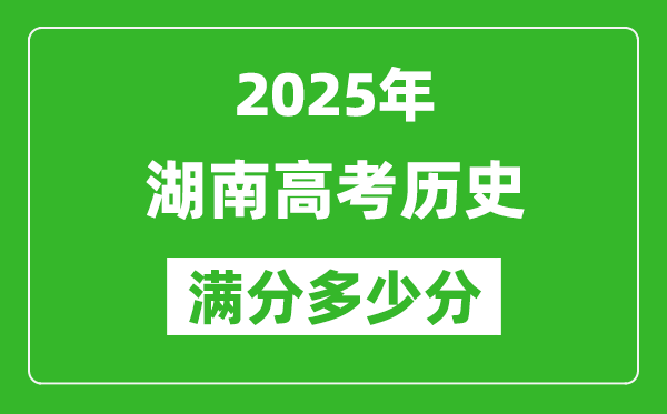 2025年湖南高考歷史滿分多少分,湖南高考歷史題型分布