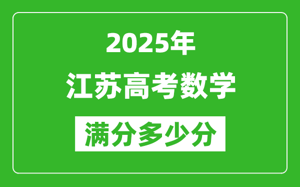 2025年江蘇高考數學滿分多少分,江蘇高考數學題型分布