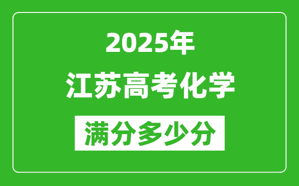 2025年江蘇高考化學滿分多少分,江蘇高考化學題型分布