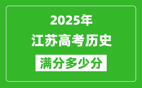 2025年江蘇高考歷史滿分多少分,江蘇高考歷史題型分布
