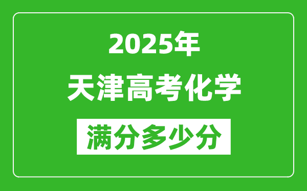 2025年天津高考化學滿分多少分,天津高考化學題型分布