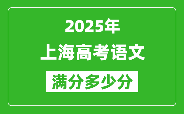 2025年上海高考語(yǔ)文滿分多少分,上海高考語(yǔ)文題型分布