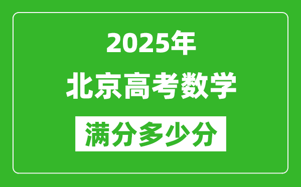 2025年北京高考數學滿分多少分,北京高考數學題型分布