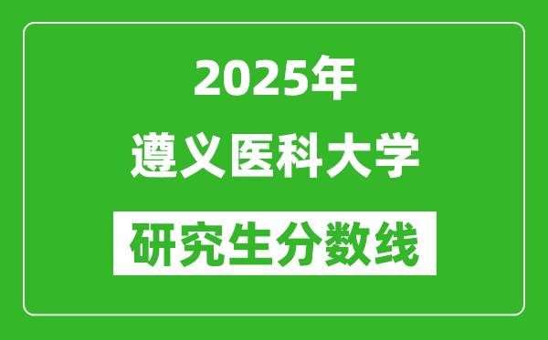 2025年遵義醫科大學研究生分數線一覽表（含2024年歷年）