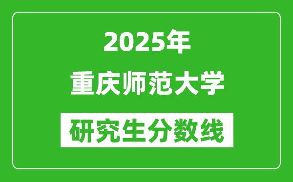 2025年重慶師范大學研究生分數線一覽表(含2024年歷年)