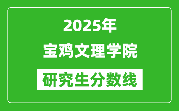2025年寶雞文理學院研究生分數線一覽表（含2024年歷年）