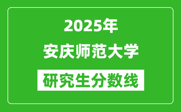 2025年安慶師范大學研究生分數線一覽表（含2024年歷年）