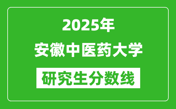 2025年安徽中醫藥大學研究生分數線一覽表（含2024年歷年）