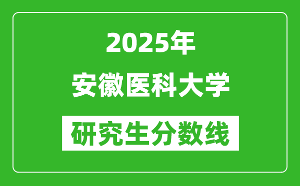 2025年安徽醫科大學研究生分數線一覽表（含2024年歷年）